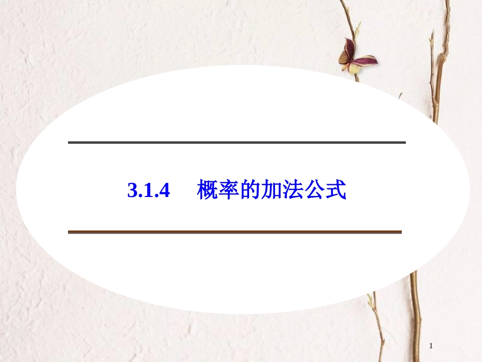 高中数学 第三章 概率 3.1.4 概率的加法公式课件 新人教B版必修3[共34页]_第1页