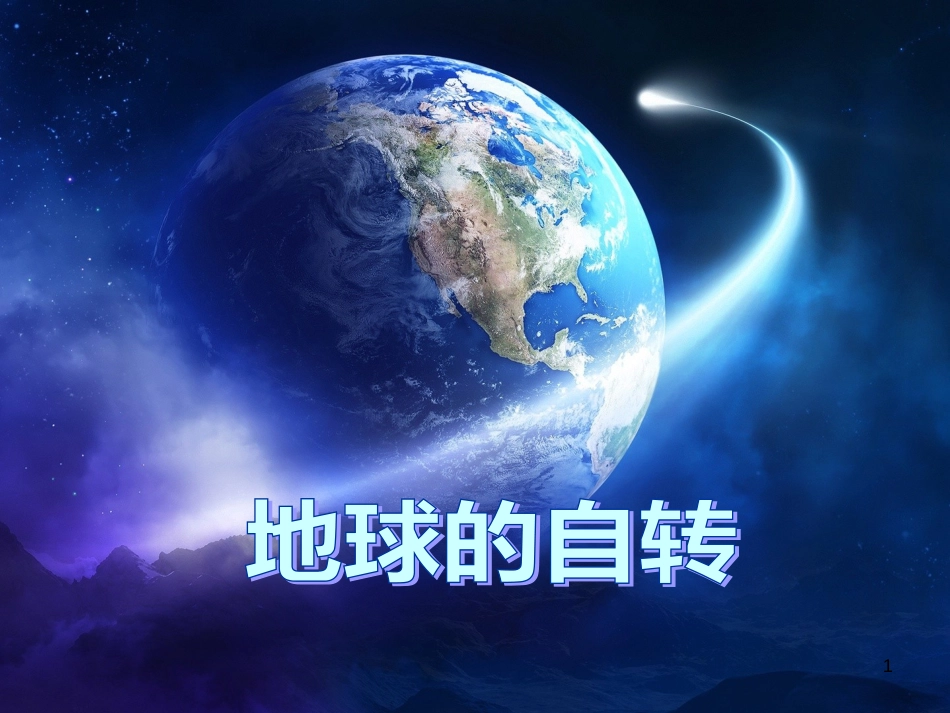 七年级地理上册 第一章 第三节 地球的自转课件 （新版）商务星球版_第1页