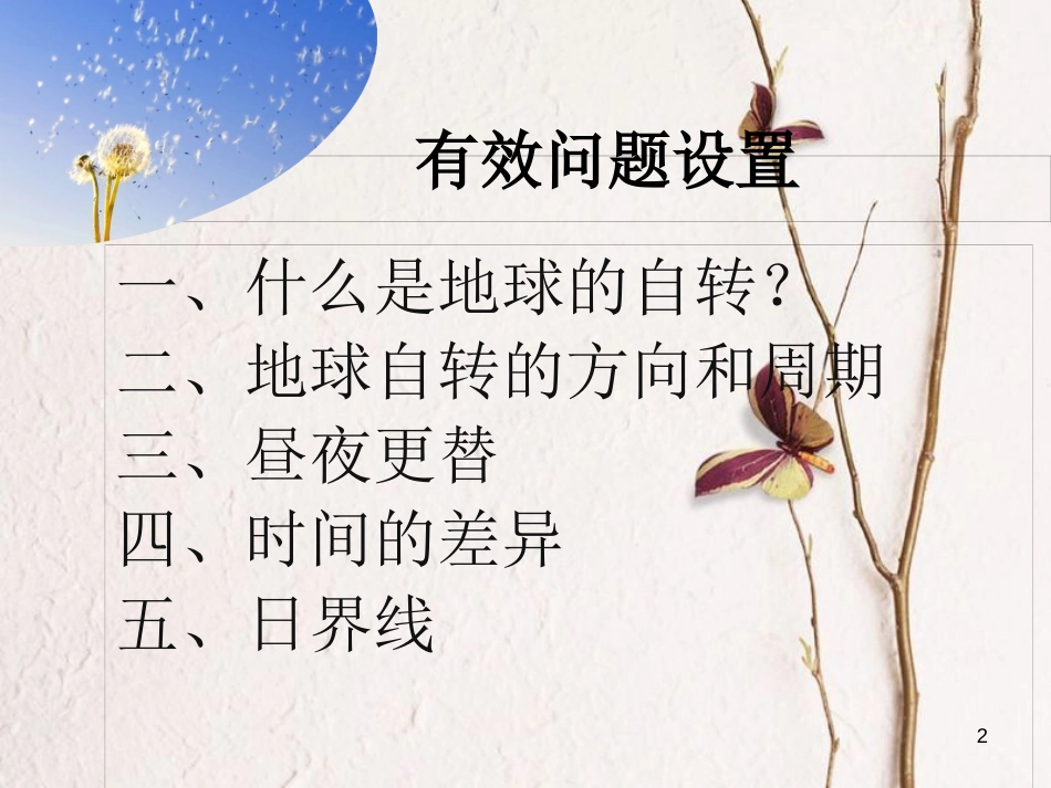 七年级地理上册 第一章 第三节 地球的自转课件 （新版）商务星球版_第2页
