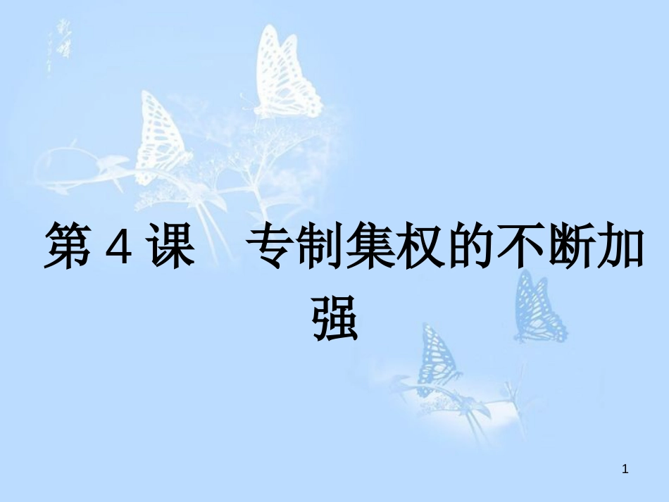 高中历史 第一单元 中国古代的中央集权制度 第4课 专制集权的不断加强课件 岳麓版必修1_第1页