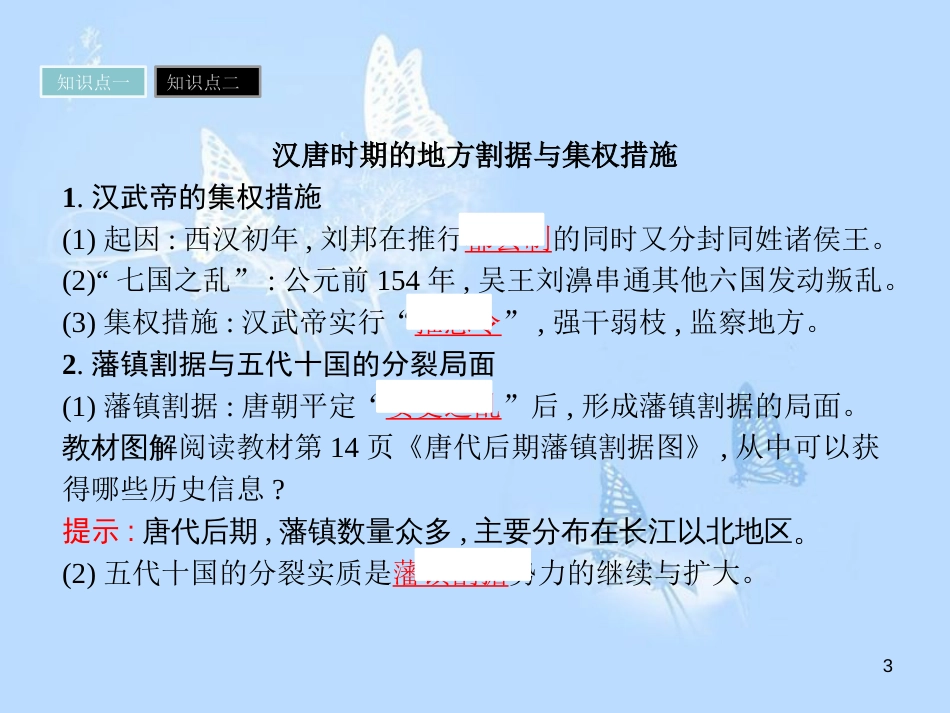 高中历史 第一单元 中国古代的中央集权制度 第4课 专制集权的不断加强课件 岳麓版必修1_第3页