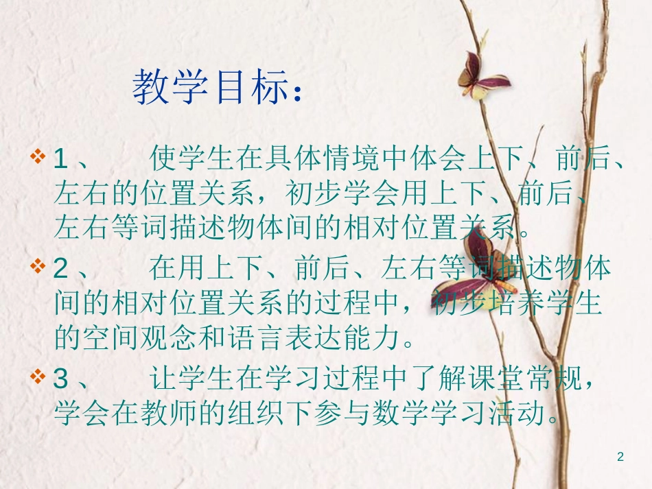 一年级数学上册 第四单元 认位置课件2 苏教版_第2页