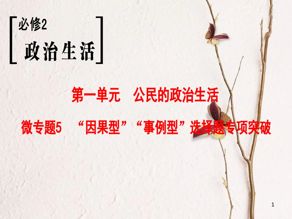 2019版高考政治一轮复习 第1单元 公民的政治生活 微专题5 “因果型”“事例型”选择题专项突破课件 新人教版必修2_第1页