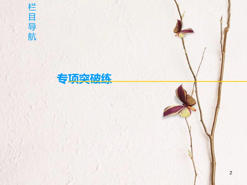 2019版高考政治一轮复习 第1单元 公民的政治生活 微专题5 “因果型”“事例型”选择题专项突破课件 新人教版必修2_第2页