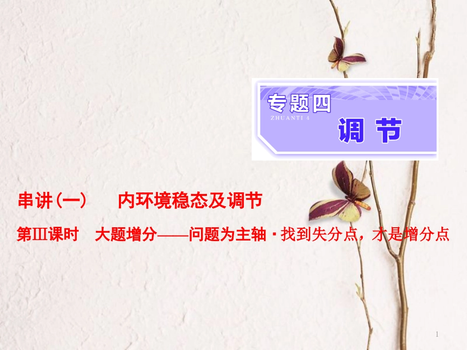 （全国通用）高考生物二轮复习 专题四 调节 串讲一 内环境稳态及调节 第3课时 大题增分课件_第1页