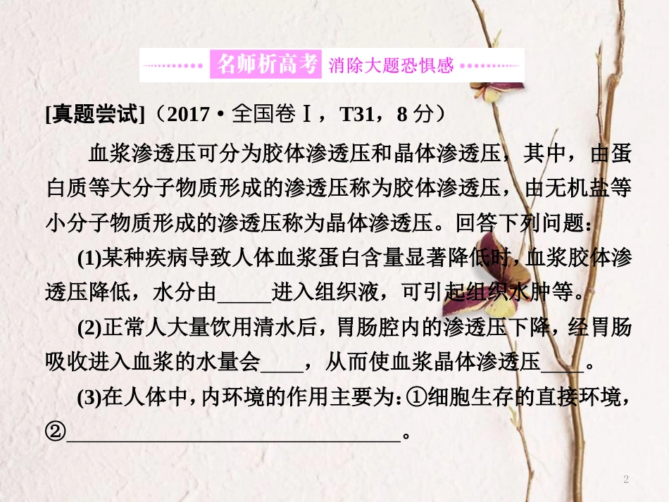 （全国通用）高考生物二轮复习 专题四 调节 串讲一 内环境稳态及调节 第3课时 大题增分课件_第2页
