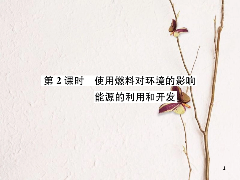 九年级化学上册 第七单元 燃料及其利用 课题2 燃料的合理利用与开发 第2课时 使用燃料对环境的影响 能源的利用与开发习题课件 （新版）新人教版_第1页