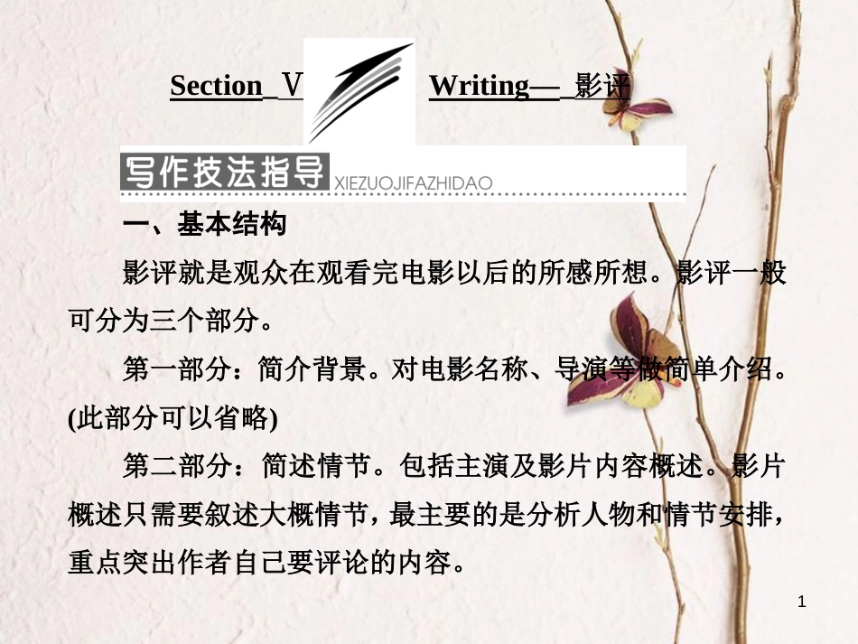 高中英语 Module 6 Films and TV ProgrammesSection Ⅴ Writing-影评课件 外研版必修2_第1页