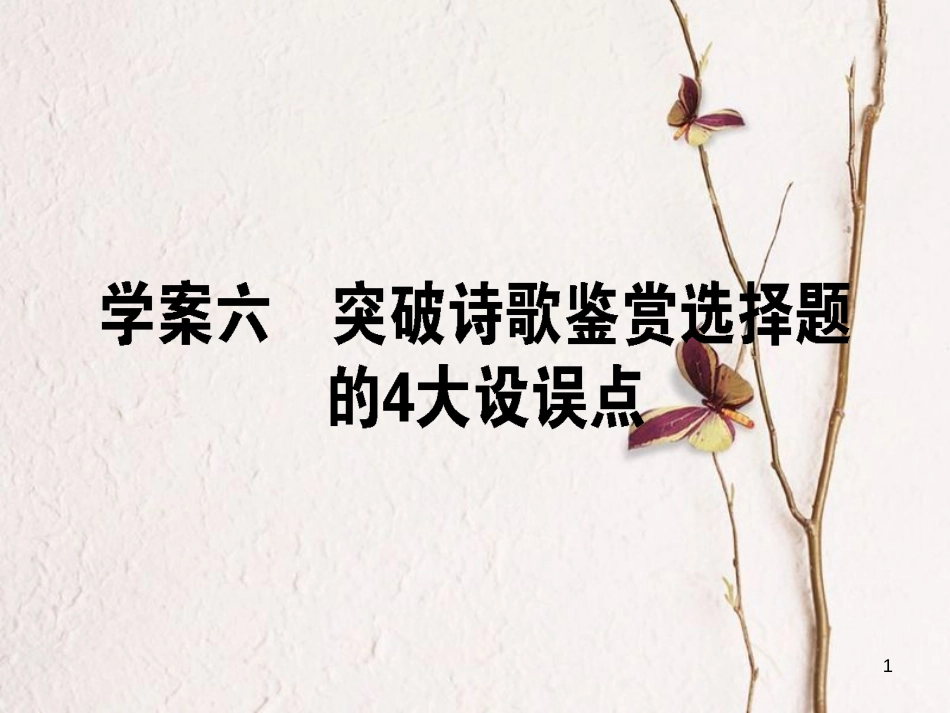 2019届高三语文一轮复习 专题七 古代诗歌鉴赏 7.6 突破诗歌鉴赏选择题的4大设误点课件_第1页