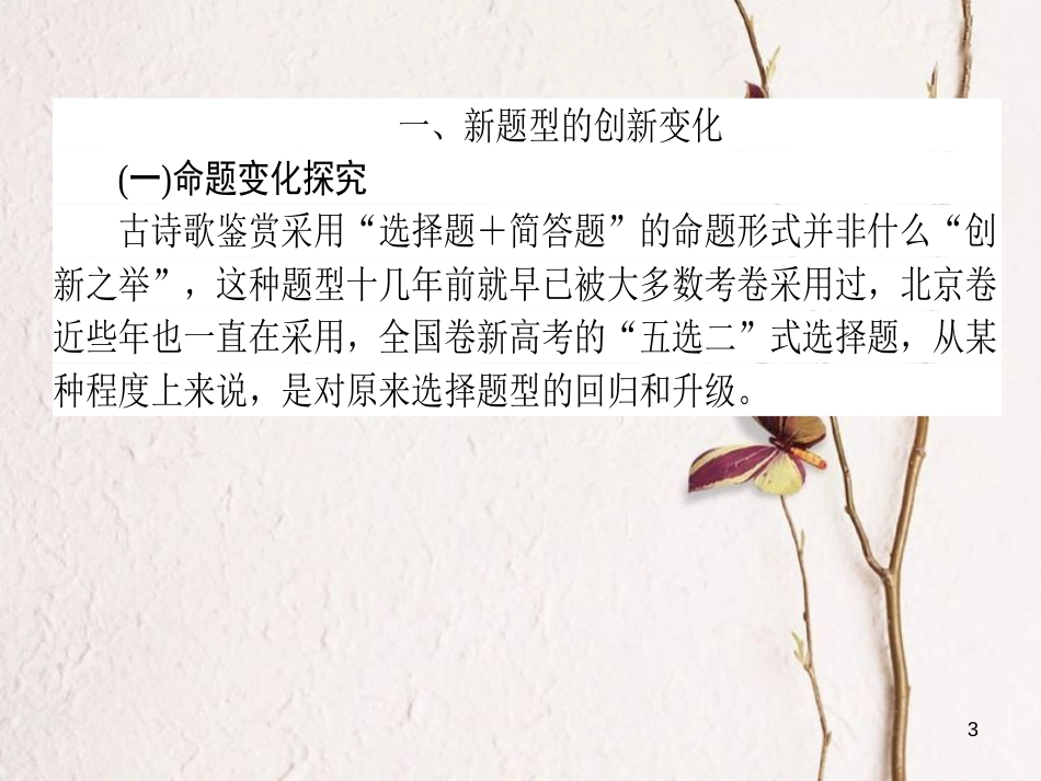 2019届高三语文一轮复习 专题七 古代诗歌鉴赏 7.6 突破诗歌鉴赏选择题的4大设误点课件_第3页