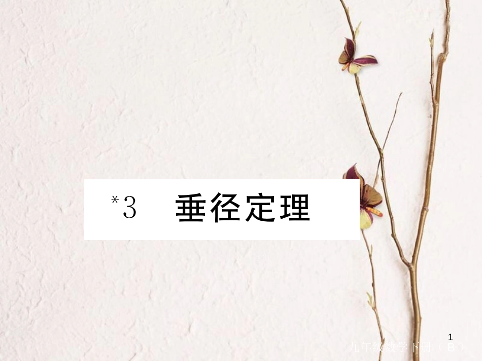 江西省2018年九年级数学下册 第三章 圆 3.3 垂径定理练习课件 （新版）北师大版_第1页