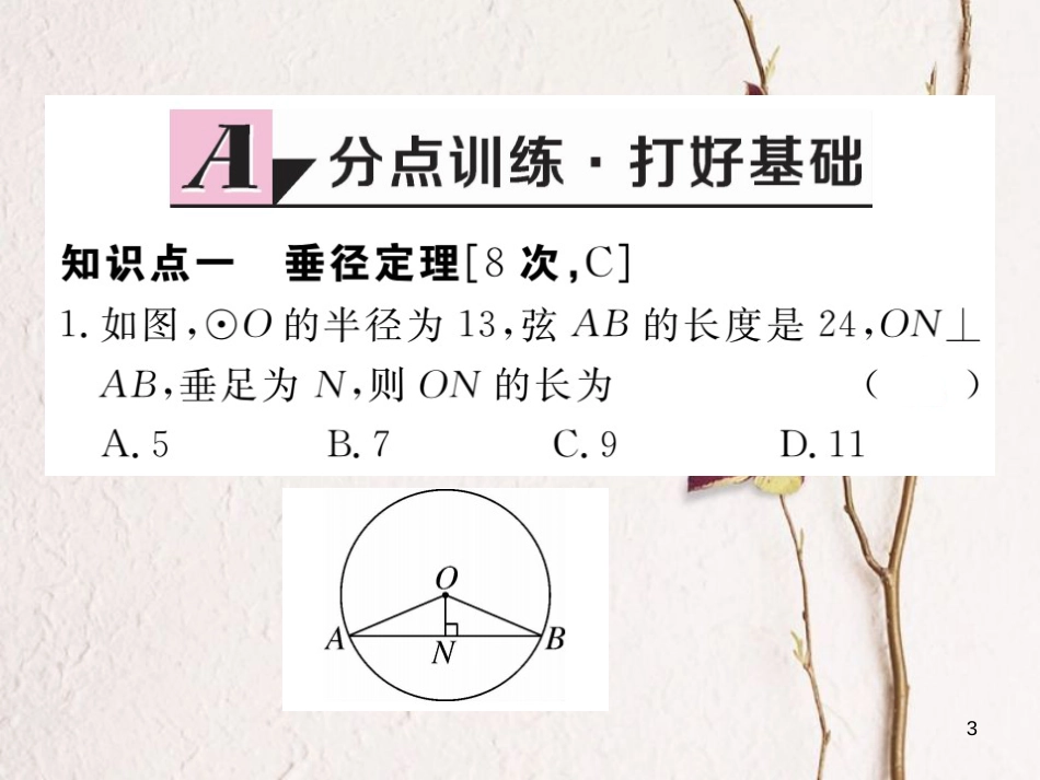 江西省2018年九年级数学下册 第三章 圆 3.3 垂径定理练习课件 （新版）北师大版_第3页