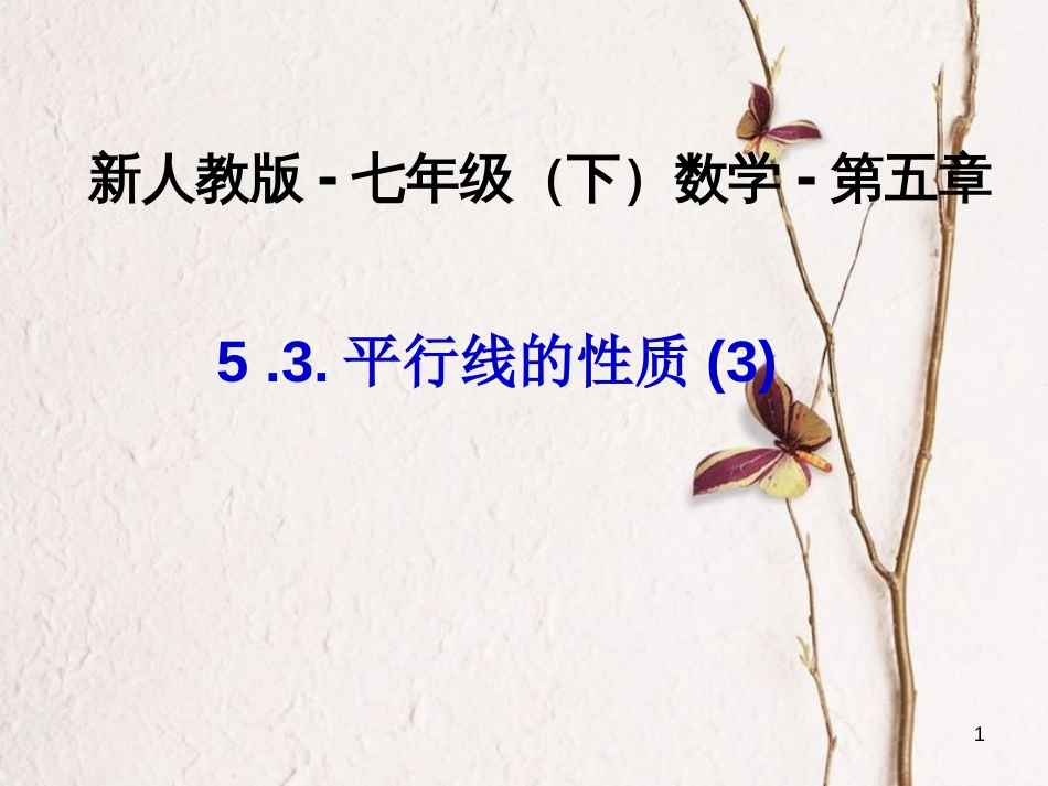 山东省诸城市桃林镇七年级数学下册 第5章 相交线与平行线 5.3 平行线的性质（三）课件 （新版）新人教版_第1页