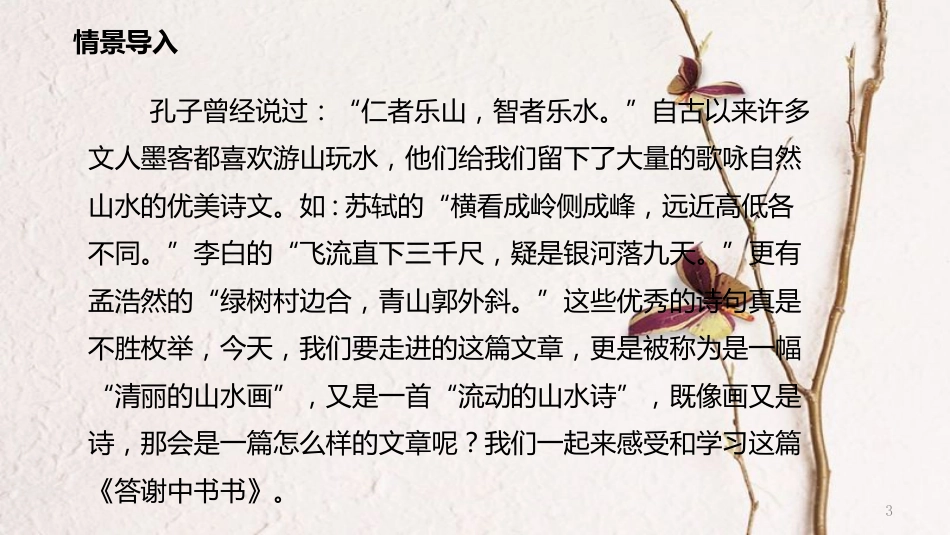 八年级语文上册 第三单元 10 短文二篇答谢中书书记承天寺夜游教学课件 新人教版_第3页