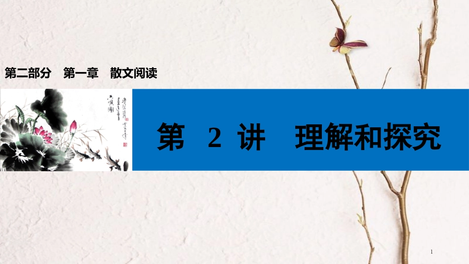 中考语文第一轮复习 第二部分 文学作品阅读 第一章 散文阅读 第2讲 理解和探究课件_第1页