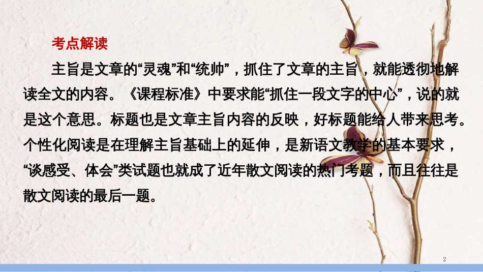 中考语文第一轮复习 第二部分 文学作品阅读 第一章 散文阅读 第2讲 理解和探究课件_第2页