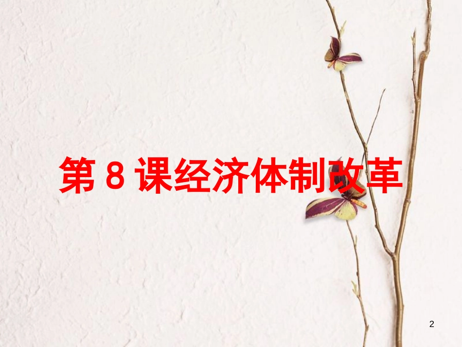 八年级历史下册 第3单元 中国特色社会主义道路 第8课 经济体制改革课件1 新人教版_第2页
