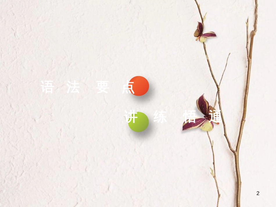 2019版高考英语一轮复习 语法专项 专题七 定语从句课件 北师大版(1)_第2页