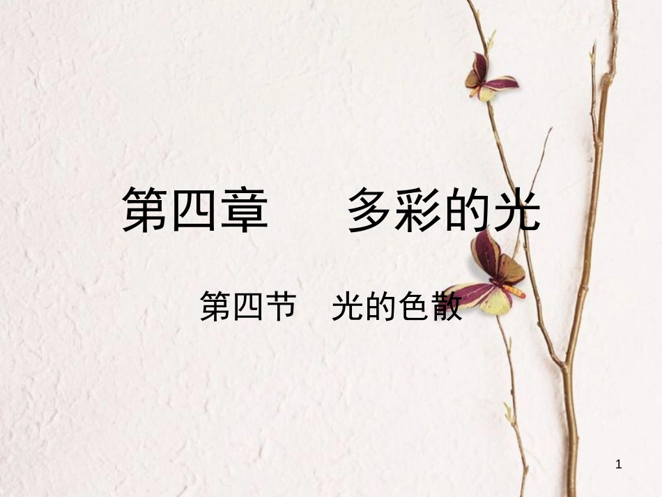 学年八年级物理全册 第四章 第四节 光的色散课件 （新版）沪科版_第1页