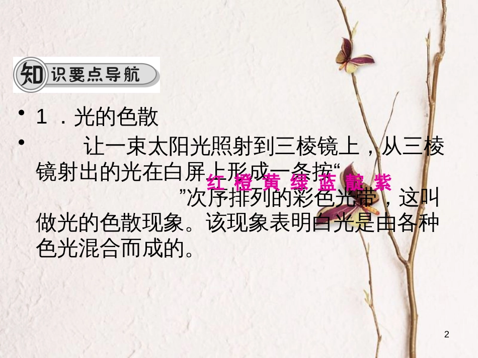 学年八年级物理全册 第四章 第四节 光的色散课件 （新版）沪科版_第2页