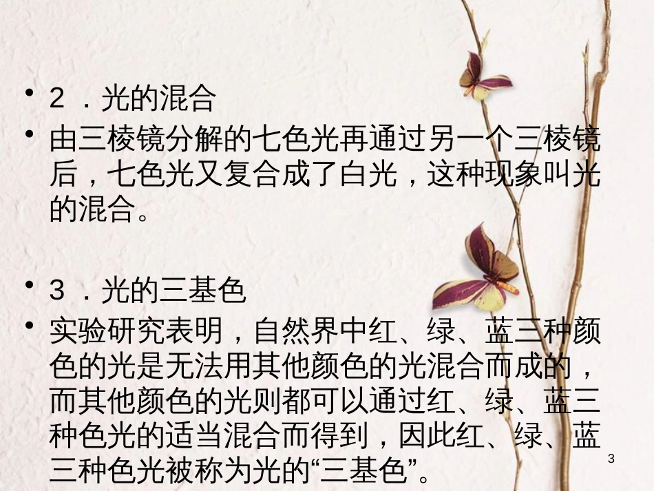 学年八年级物理全册 第四章 第四节 光的色散课件 （新版）沪科版_第3页