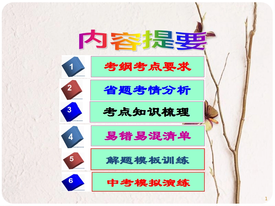 广东省佛山市中考政治 第7课时 自我保护，依法维权复习考点课件_第1页