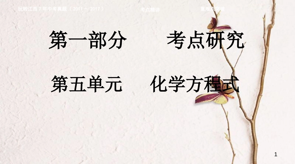 江西省中考化学复习第一部分考点研究第五单元化学方程式课件_第1页