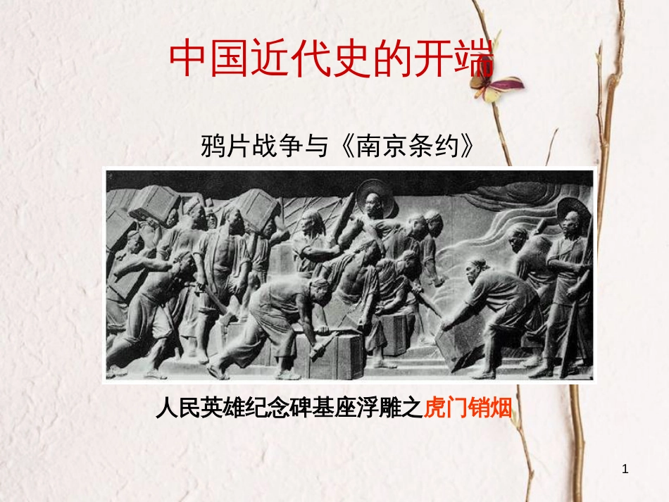 （陕西专版）中考历史复习 鸦片战争课件_第1页