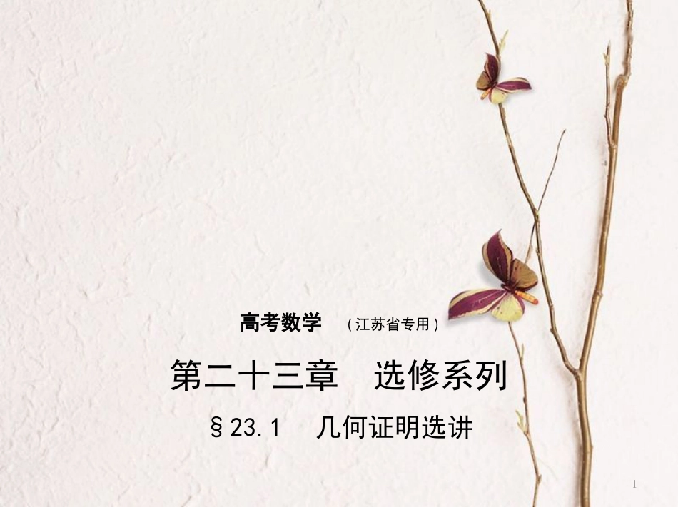 （江苏专用）高考数学一轮复习 第二十三章 选修系列 23.1 几何证明选讲课件_第1页