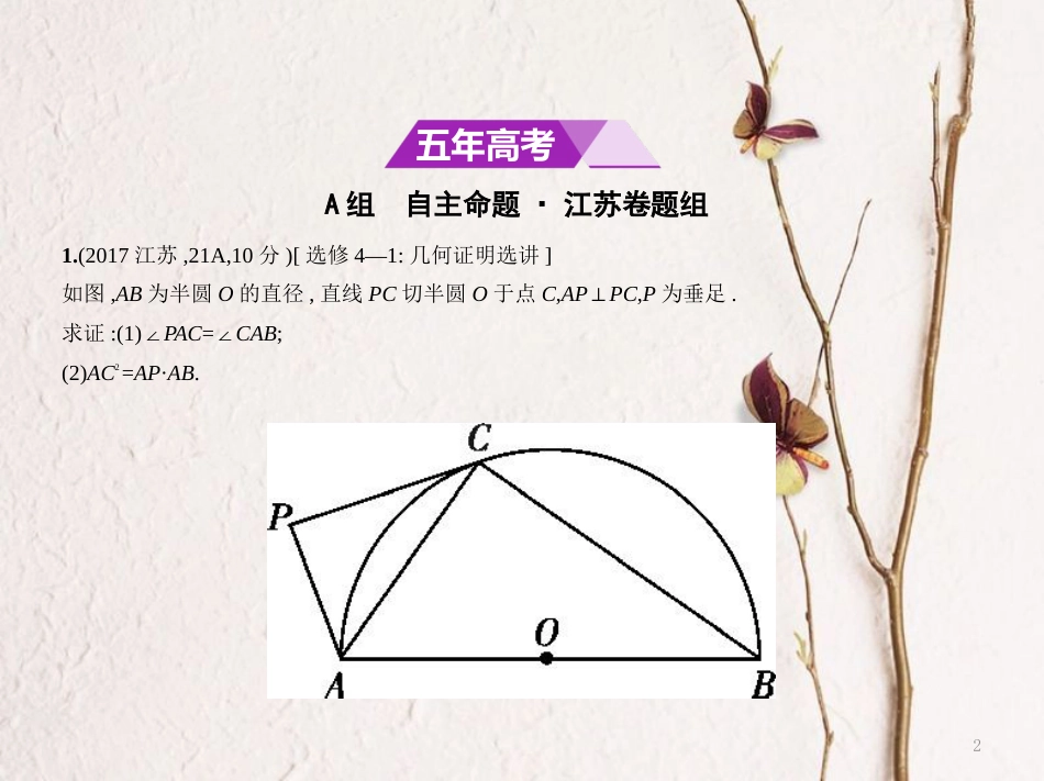 （江苏专用）高考数学一轮复习 第二十三章 选修系列 23.1 几何证明选讲课件_第2页
