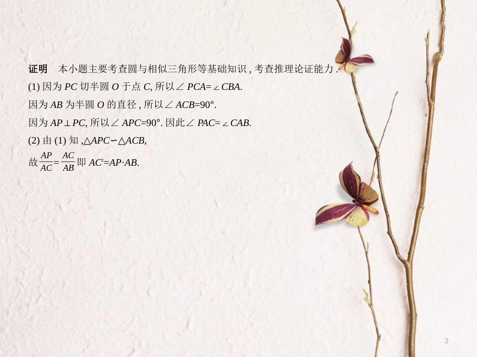 （江苏专用）高考数学一轮复习 第二十三章 选修系列 23.1 几何证明选讲课件_第3页