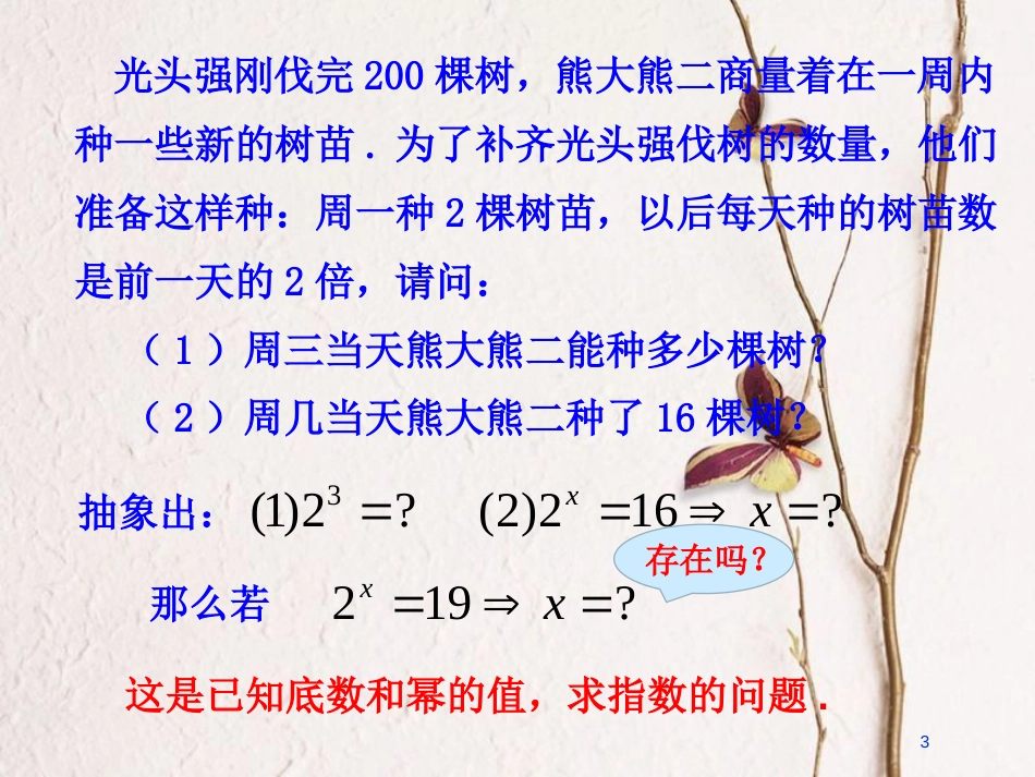 安徽省涡阳县高中数学 第三章 指数函数和对数函数 3.4.1 对数的概念课件2 北师大版必修1_第3页