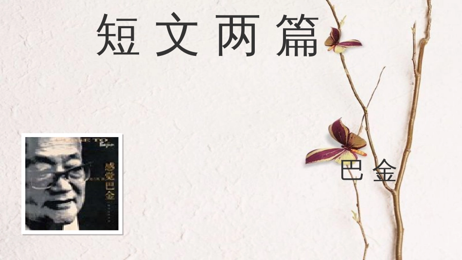八年级语文下册 第二单元 第八课《短文两篇》教学课件 新人教版_第1页