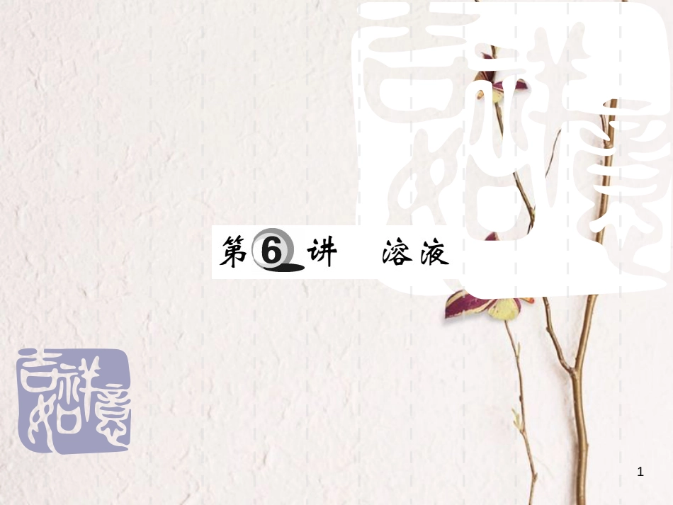 山东省中考化学复习 第一部分 基础知识复习 第一章 化学基本概念和原理 第6讲 溶液课件_第1页