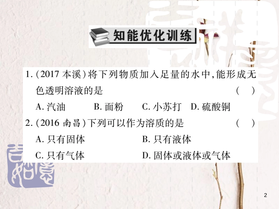 山东省中考化学复习 第一部分 基础知识复习 第一章 化学基本概念和原理 第6讲 溶液课件_第2页