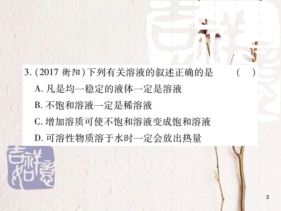 山东省中考化学复习 第一部分 基础知识复习 第一章 化学基本概念和原理 第6讲 溶液课件_第3页
