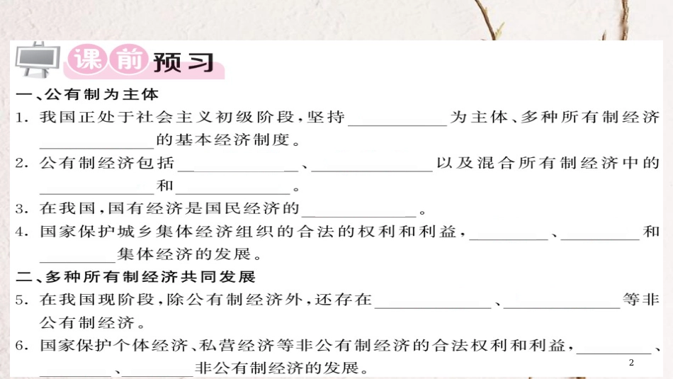 八年级道德与法治下册 第三单元 人民当家作主 第五课 我国基本制度 第1框 基本经济制度习题课件 新人教版_第2页