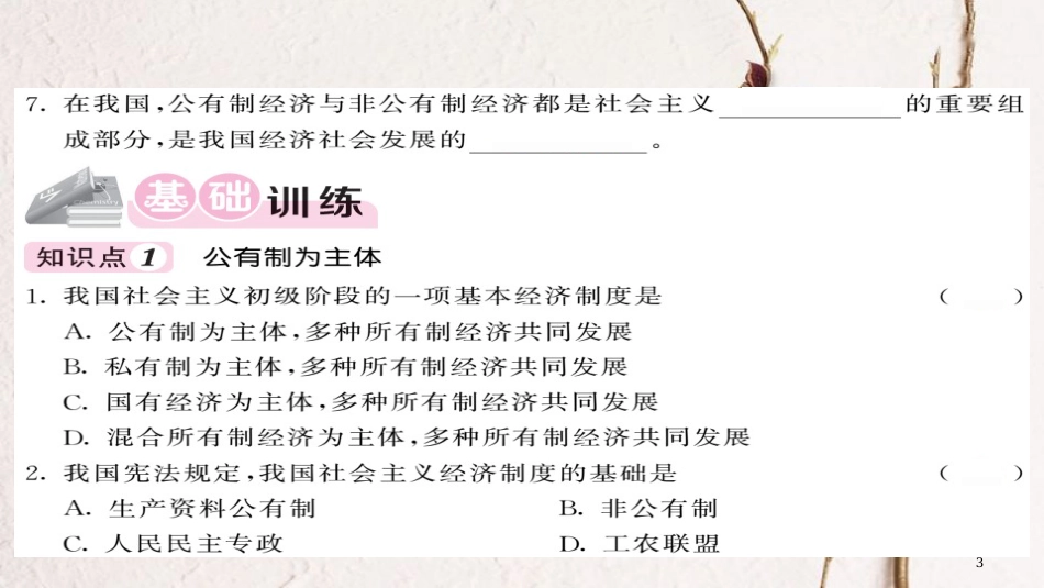 八年级道德与法治下册 第三单元 人民当家作主 第五课 我国基本制度 第1框 基本经济制度习题课件 新人教版_第3页