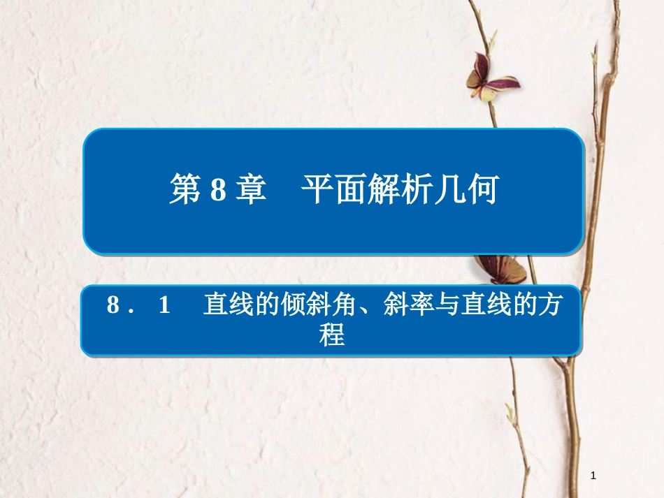 2019版高考数学一轮复习 第8章 平面解析几何 8.1 直线的倾斜角、斜率与直线的方程课件 文(1)_第1页