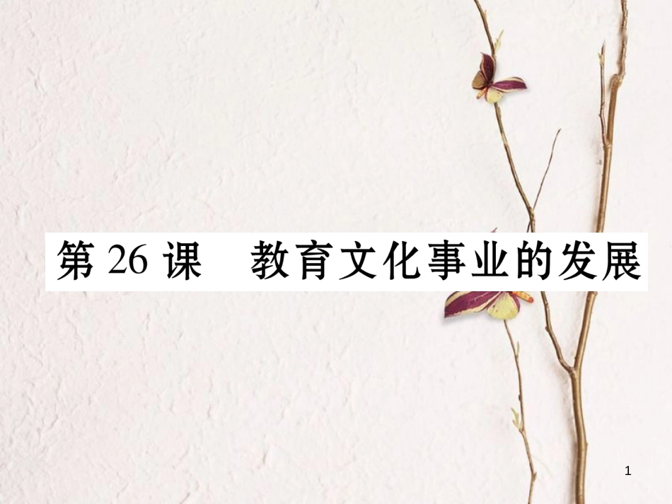 八年级历史上册 第八单元 近代经济、社会生活与教育文化事业的发展 第26课 教育文化事业的发展作业课件 新人教版_第1页