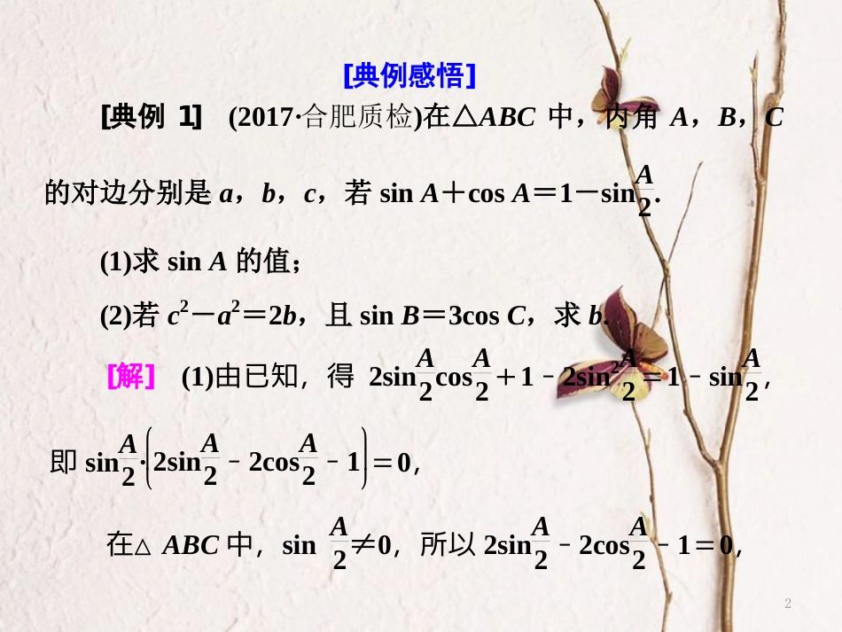 （通用版）高考数学二轮复习 专题一 平面向量、三角函数与解三角形 第四讲 大题考法——解三角形课件 文(1)_第2页