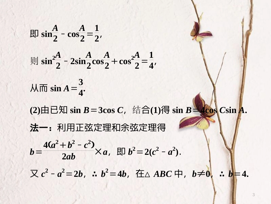 （通用版）高考数学二轮复习 专题一 平面向量、三角函数与解三角形 第四讲 大题考法——解三角形课件 文(1)_第3页