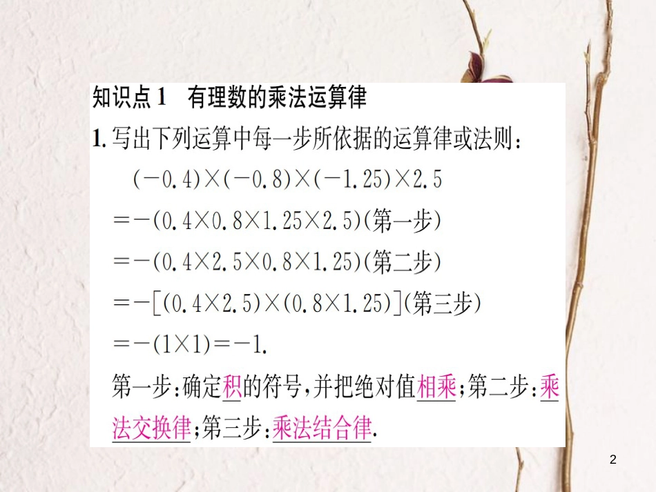 七年级数学上册 1.5 有理数的乘法和除法 第2课时 有理数的乘法运算律习题课件 （新版）湘教版_第2页