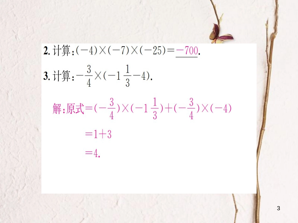 七年级数学上册 1.5 有理数的乘法和除法 第2课时 有理数的乘法运算律习题课件 （新版）湘教版_第3页