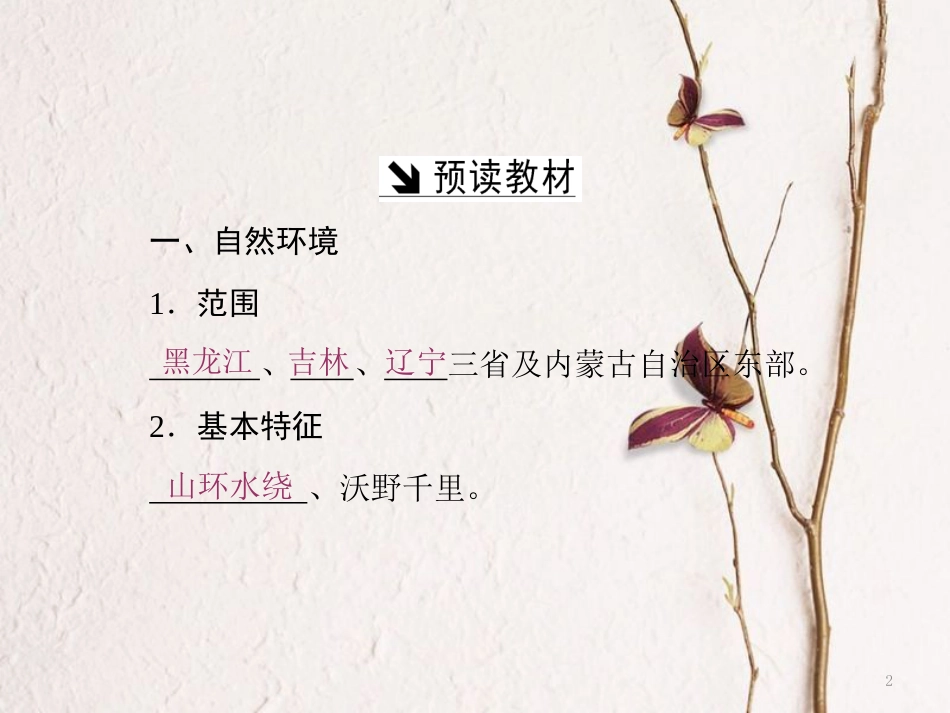 高中地理 第四单元 区域综合开发与可持续发展 第二节 农业与区域可持续发展——以东北地区为例课件 鲁教版必修3_第2页
