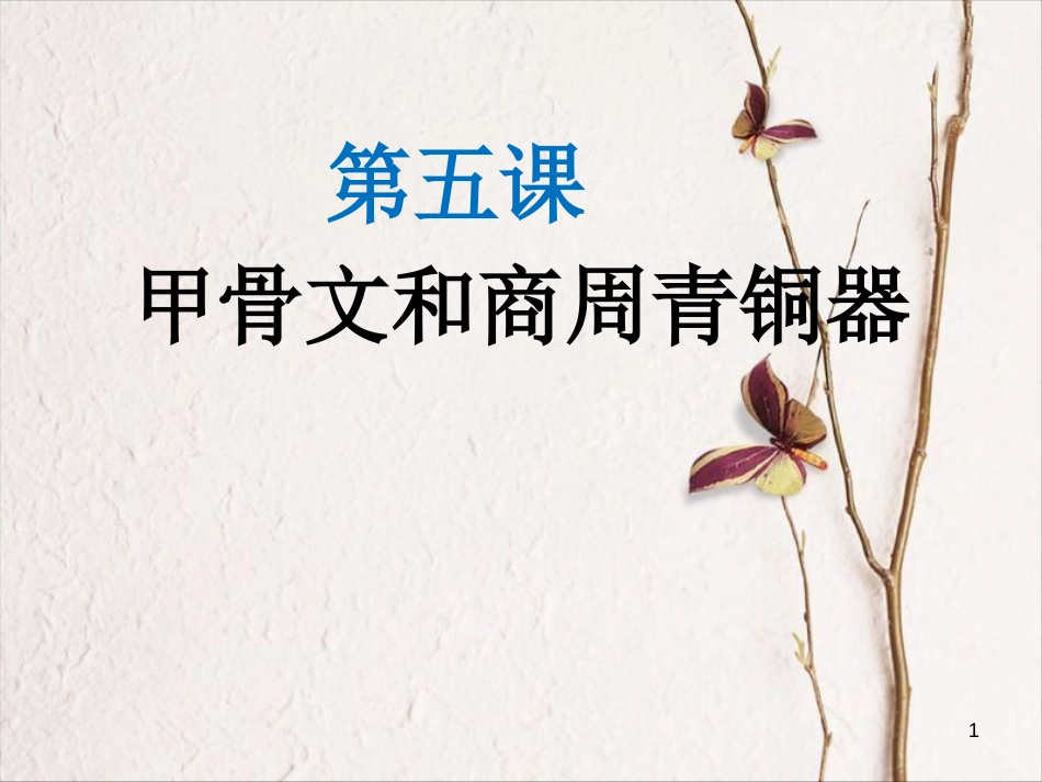 七年级历史上册 第二单元 第5课《甲骨文和商周青铜器》课件1 中华书局版_第1页