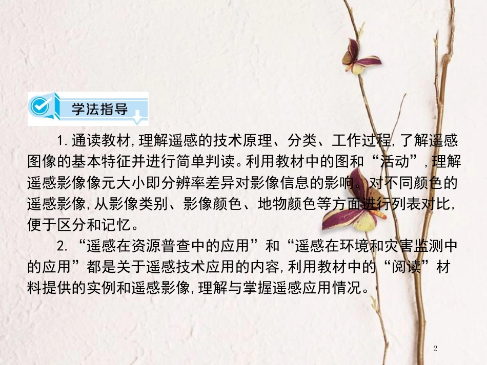 高中地理 第三章 地理信息技术的应用 第2节 遥感技术的应用课件 中图版必修3_第2页