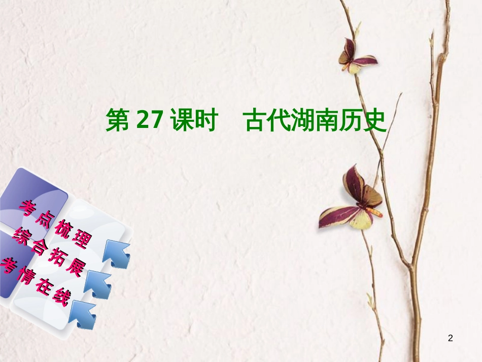 湖南省2018年中考历史复习 教材梳理 第六单元 湖南地方文化常识 第27课时 古代湖南历史课件_第2页