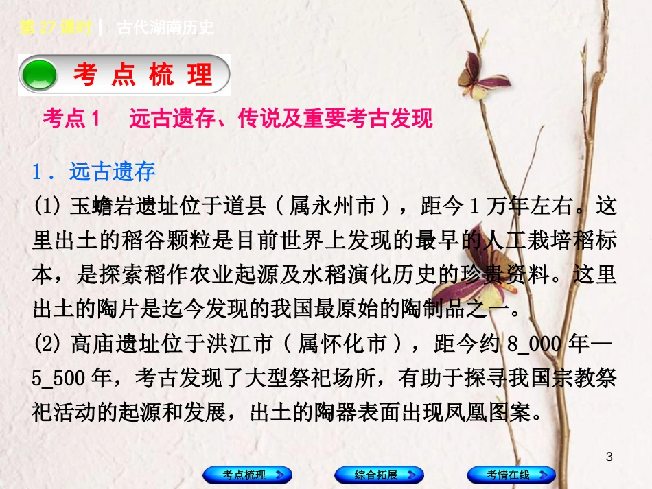 湖南省2018年中考历史复习 教材梳理 第六单元 湖南地方文化常识 第27课时 古代湖南历史课件_第3页