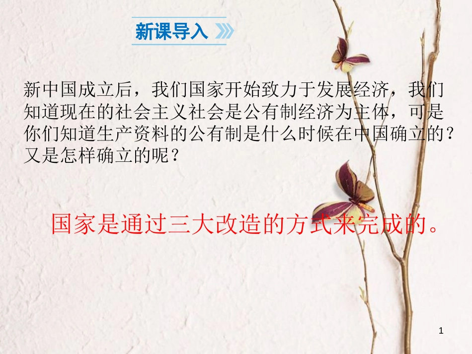 八年级历史下册 第2单元 社会主义制度的建立与社会主义建设的探索 第5课 三大改造课件1 新人教版_第1页